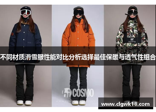 不同材质滑雪服性能对比分析选择最佳保暖与透气性组合