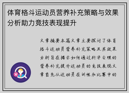 体育格斗运动员营养补充策略与效果分析助力竞技表现提升