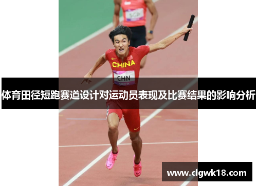 体育田径短跑赛道设计对运动员表现及比赛结果的影响分析