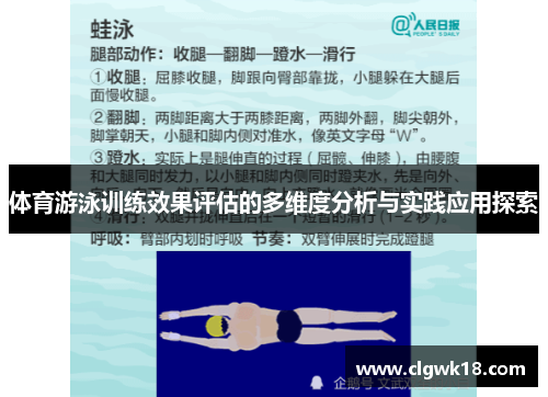 体育游泳训练效果评估的多维度分析与实践应用探索