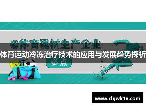 体育运动冷冻治疗技术的应用与发展趋势探析