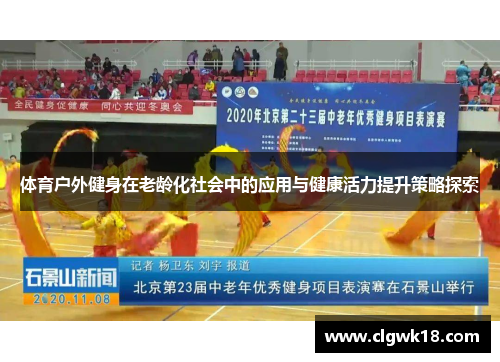 体育户外健身在老龄化社会中的应用与健康活力提升策略探索