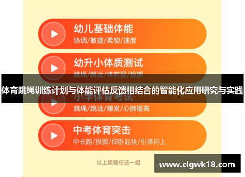 体育跳绳训练计划与体能评估反馈相结合的智能化应用研究与实践