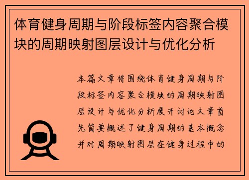体育健身周期与阶段标签内容聚合模块的周期映射图层设计与优化分析