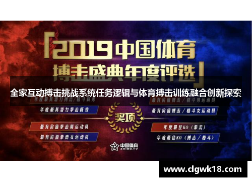 全家互动搏击挑战系统任务逻辑与体育搏击训练融合创新探索