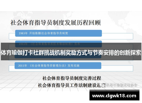 体育瑜伽打卡社群挑战机制奖励方式与节奏安排的创新探索