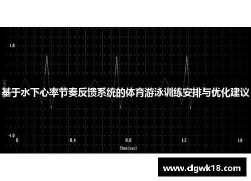 基于水下心率节奏反馈系统的体育游泳训练安排与优化建议