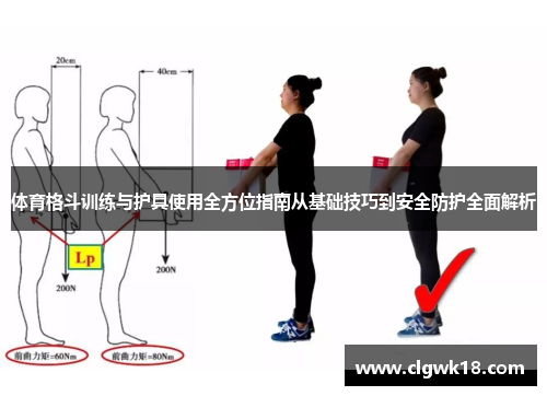 体育格斗训练与护具使用全方位指南从基础技巧到安全防护全面解析
