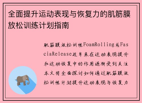 全面提升运动表现与恢复力的肌筋膜放松训练计划指南