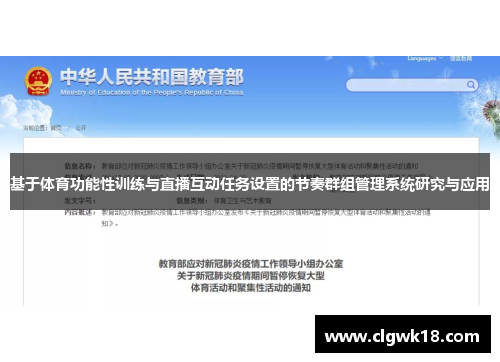 基于体育功能性训练与直播互动任务设置的节奏群组管理系统研究与应用