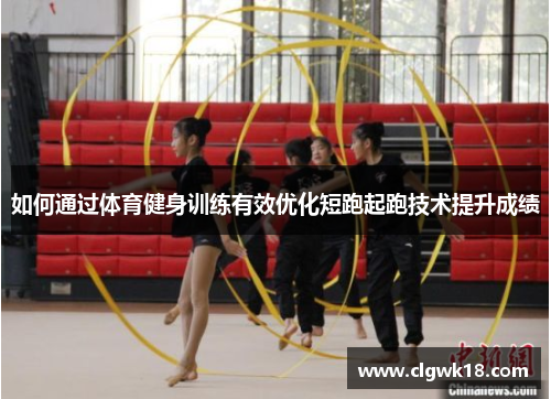如何通过体育健身训练有效优化短跑起跑技术提升成绩