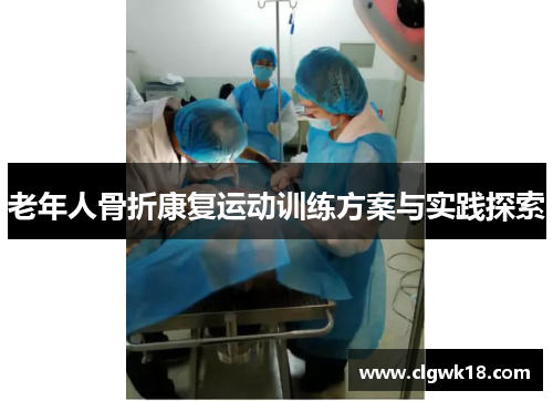 老年人骨折康复运动训练方案与实践探索