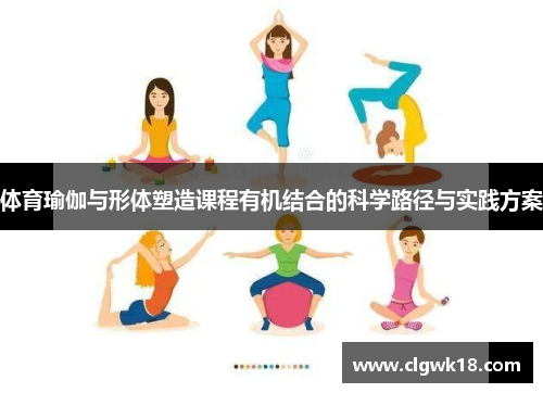 体育瑜伽与形体塑造课程有机结合的科学路径与实践方案