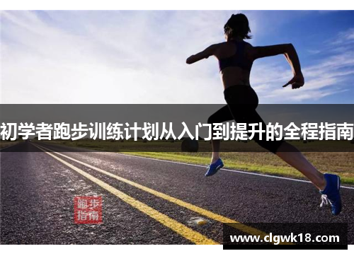 初学者跑步训练计划从入门到提升的全程指南