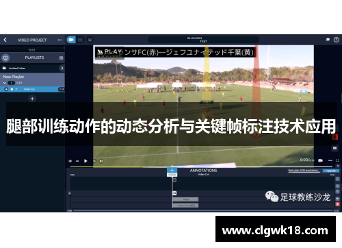腿部训练动作的动态分析与关键帧标注技术应用